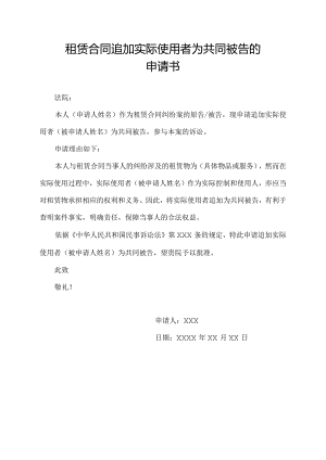 租赁合同 追加实际使用者为共同被告的申请书.docx