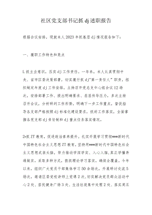 社区党支部书记抓dj述职报告.docx