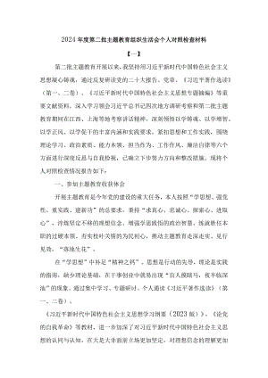 2024年度第二批主题教育组织生活会个人对照检查材料.docx