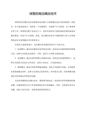 球管的高压耦合技术.docx
