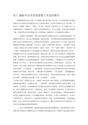 关于2023年全市宣传思想工作总结报告.docx