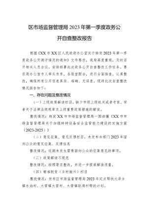 区市场监督管理局2023年第一季度政务公开自查整改报告.docx