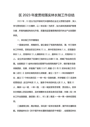 区2023年度贯彻落实林长制工作总结.docx