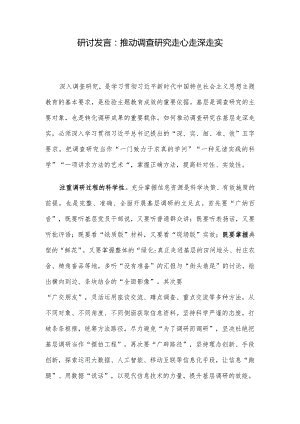 研讨发言：推动调查研究走心走深走实.docx
