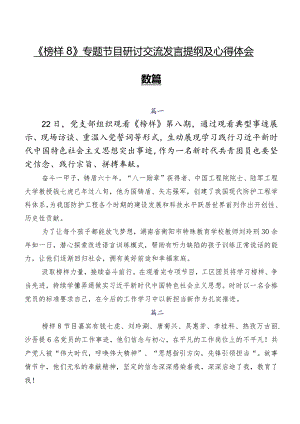 《榜样8》专题节目研讨交流发言提纲及心得体会数篇.docx