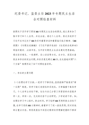 最新 纪委书记、监委主任2023年专题民主生活会对照检查材料.docx
