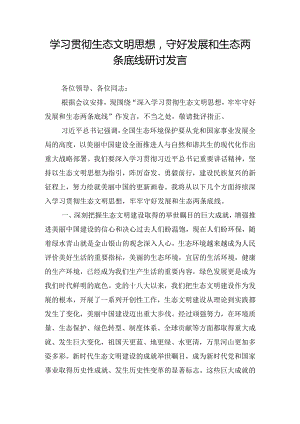 学习贯彻生态文明思想守好发展和生态两条底线研讨发言.docx