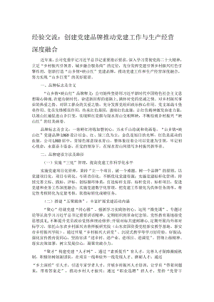 经验交流：创建党建品牌 推动党建工作与生产经营深度融合.docx