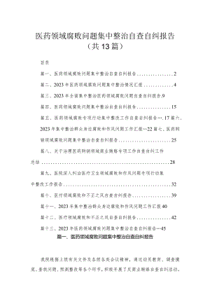 医药领域腐败问题集中整治自查自纠报告13篇(最新精选).docx