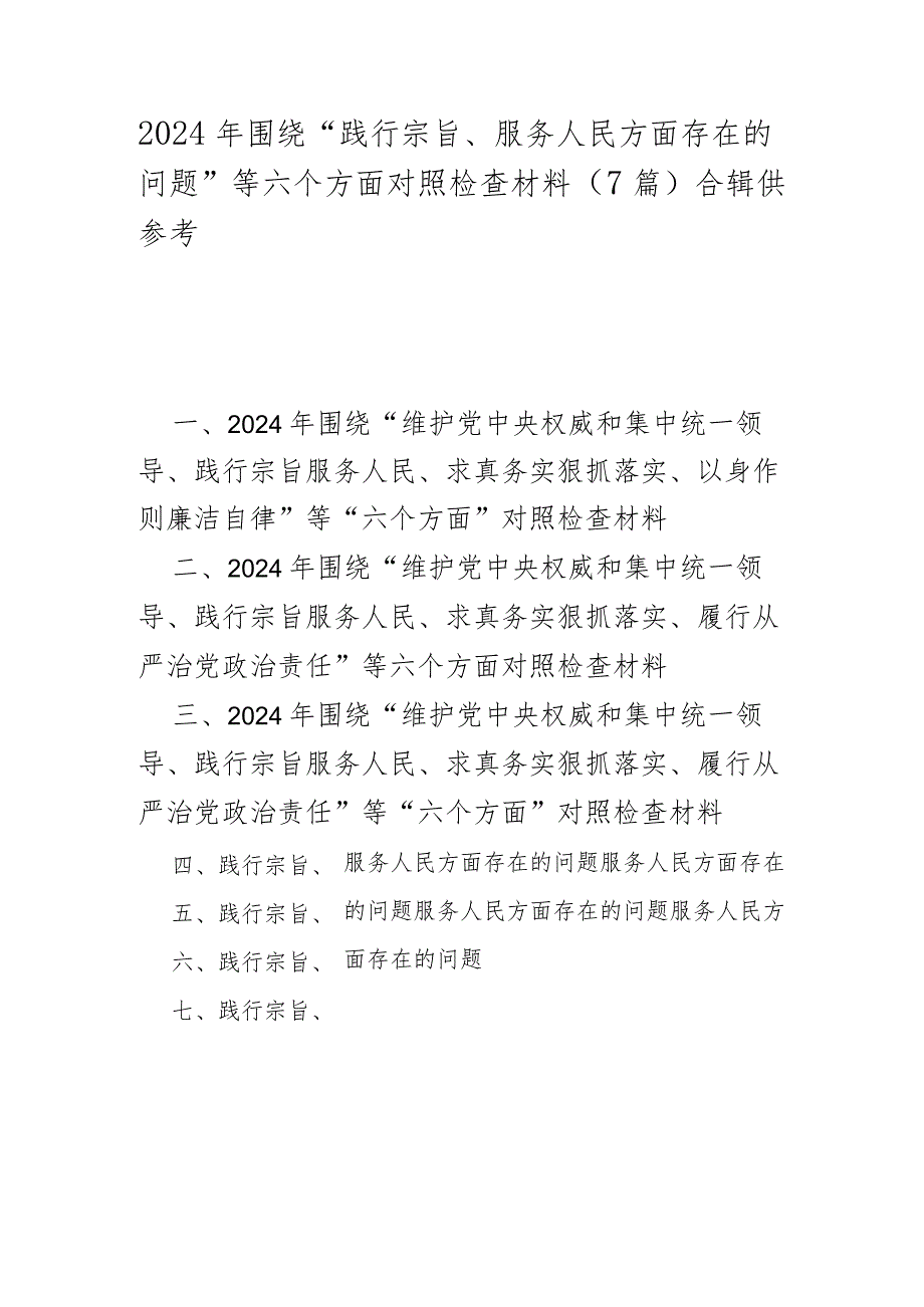 2024年围绕“践行宗旨、服务人民方面存在的问题”等六个方面对照检查材料(7篇)合辑供参考.docx_第1页