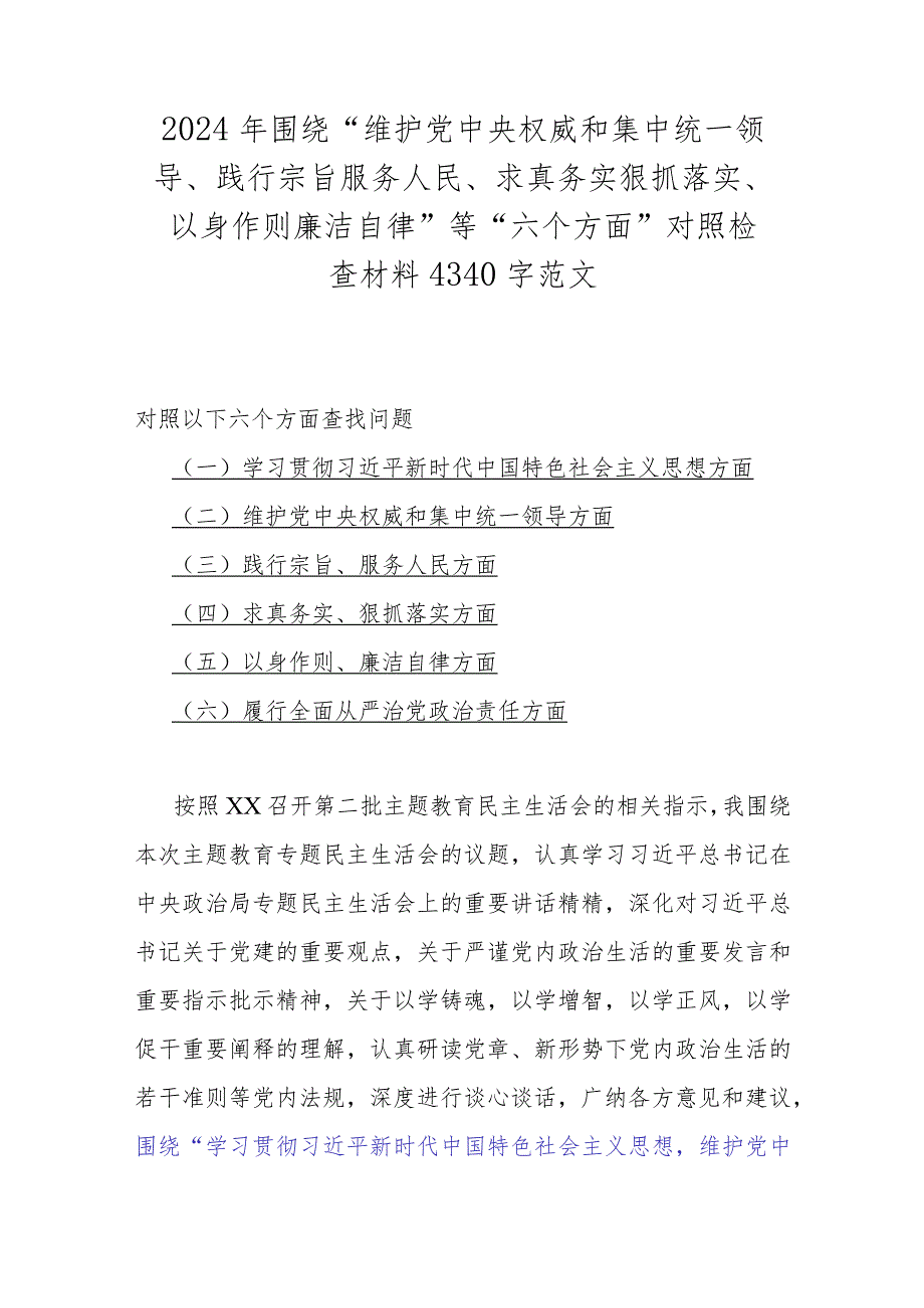 2024年围绕“践行宗旨、服务人民方面存在的问题”等六个方面对照检查材料(7篇)合辑供参考.docx_第2页