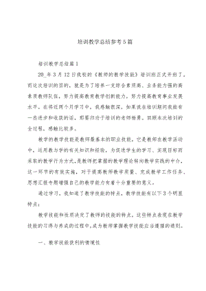 培训教学总结参考5篇.docx
