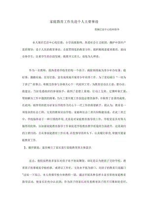 家庭教育工作先进个人-主要事迹.docx