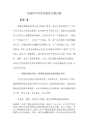 全面从严治党交流发言稿五篇.docx
