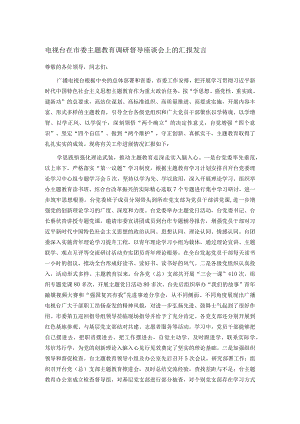 电视台在市委主题教育调研督导座谈会上的汇报发言.docx