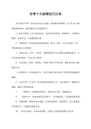 冬季十大御寒技巧分享.docx