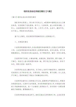 组织生活会征求意见情况【六篇】_1.docx