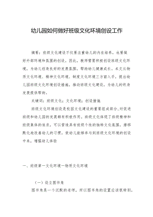 幼儿园如何做好班级文化环境创设工作.docx
