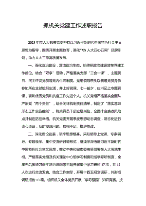 抓机关党建工作述职报告.docx