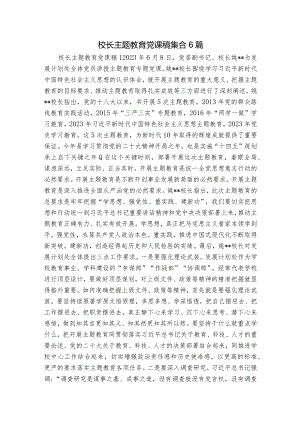 校长主题教育党课稿集合6篇.docx