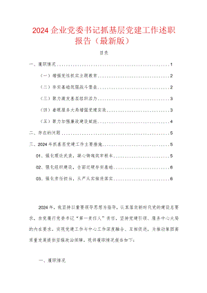 2024企业党委书记抓基层党建工作述职报告（最新版）.docx