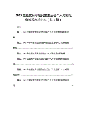 专题教育专题民主生活会个人对照检查检视剖析材料(精选六篇).docx