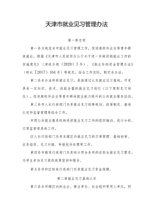天津市就业见习管理办法-全文、就业见习协议模板.docx