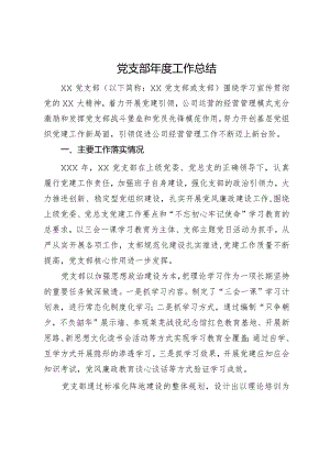 党支部年度工作总结.docx
