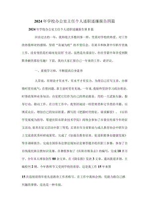 2024年学校办公室主任个人述职述廉报告四篇.docx