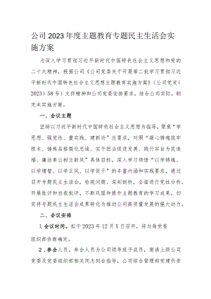 公司2023年度主题教育专题民主生活会实施方案.docx