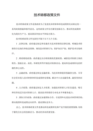 技术转移 政策文件.docx