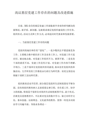 浅议基层党建工作存在的问题及改进措施.docx