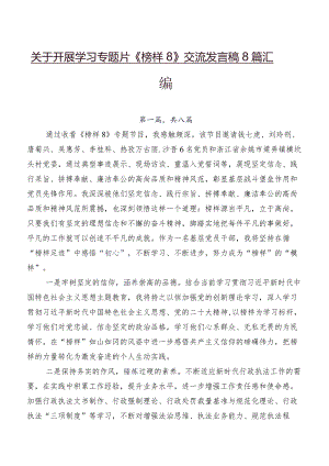 关于开展学习专题片《榜样8》交流发言稿8篇汇编.docx