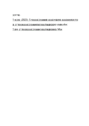 《广西壮族自治区卫生健康领域行政处罚裁量权规则》.docx