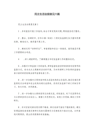 民主生活会提意见六篇_1.docx