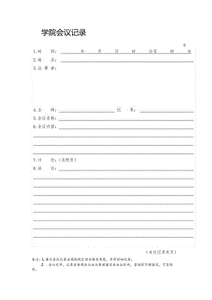 XX大学党委会党政联席会会议记录首页.docx