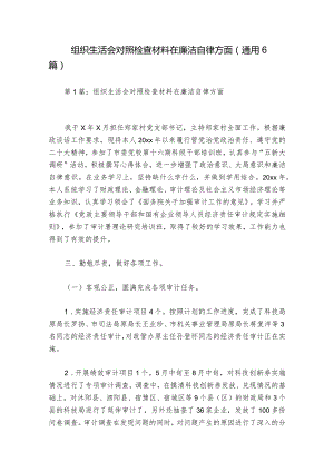 组织生活会对照检查材料在廉洁自律方面(通用6篇).docx