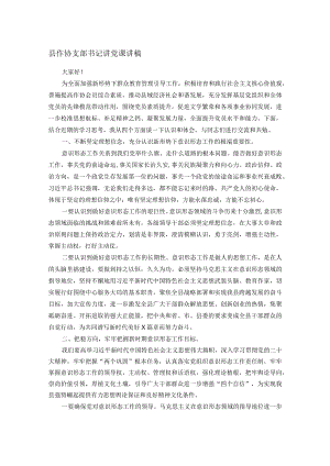 县作协支部书记讲党课讲稿.docx