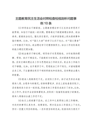 主题教育民主生活会对照检查检视剖析问题事例10条.docx