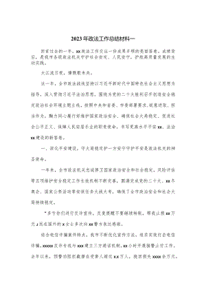 2023年政法工作总结材料一.docx