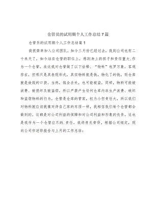 仓管员的试用期个人工作总结7篇.docx