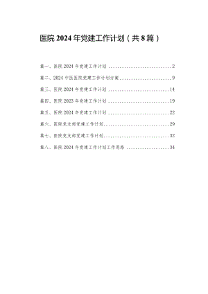 医院2024年党建工作计划精选版八篇合辑.docx