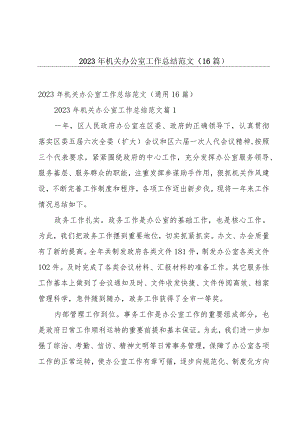 2023年机关办公室工作总结范文（16篇）.docx