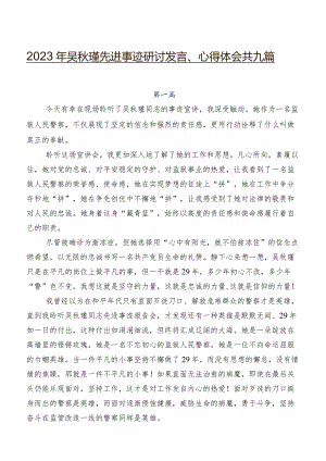 2023年吴秋瑾先进事迹研讨发言、心得体会共九篇.docx