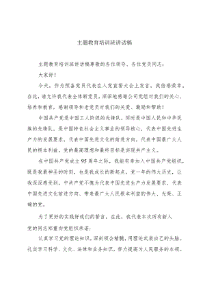 主题教育培训班讲话稿.docx