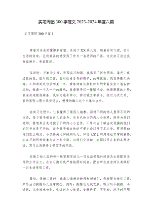 实习周记300字范文2023-2024年度六篇.docx