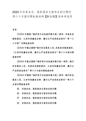 2024年求真务实、狠抓落实方面存在的问题任等六个方面对照检查材料【9份稿】供参考选用.docx