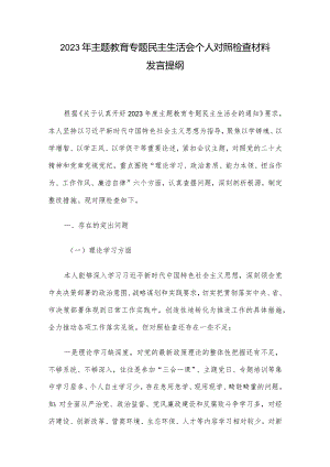 2023年主题教育专题民主生活会个人对照检查材料发言提纲.docx