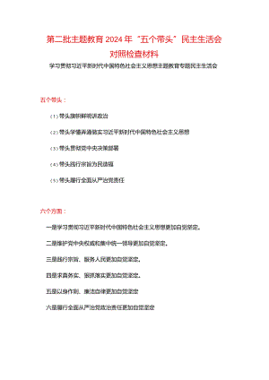 干部“维护党中央权威和集中统一领导践行宗旨、服务人民、以身作则廉洁自律”六个方面对照检查材料_五篇合集.docx