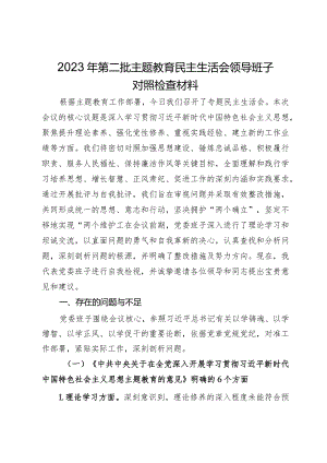 2023年第二批主题教育民主生活会党委领导班子对照检查材料.docx